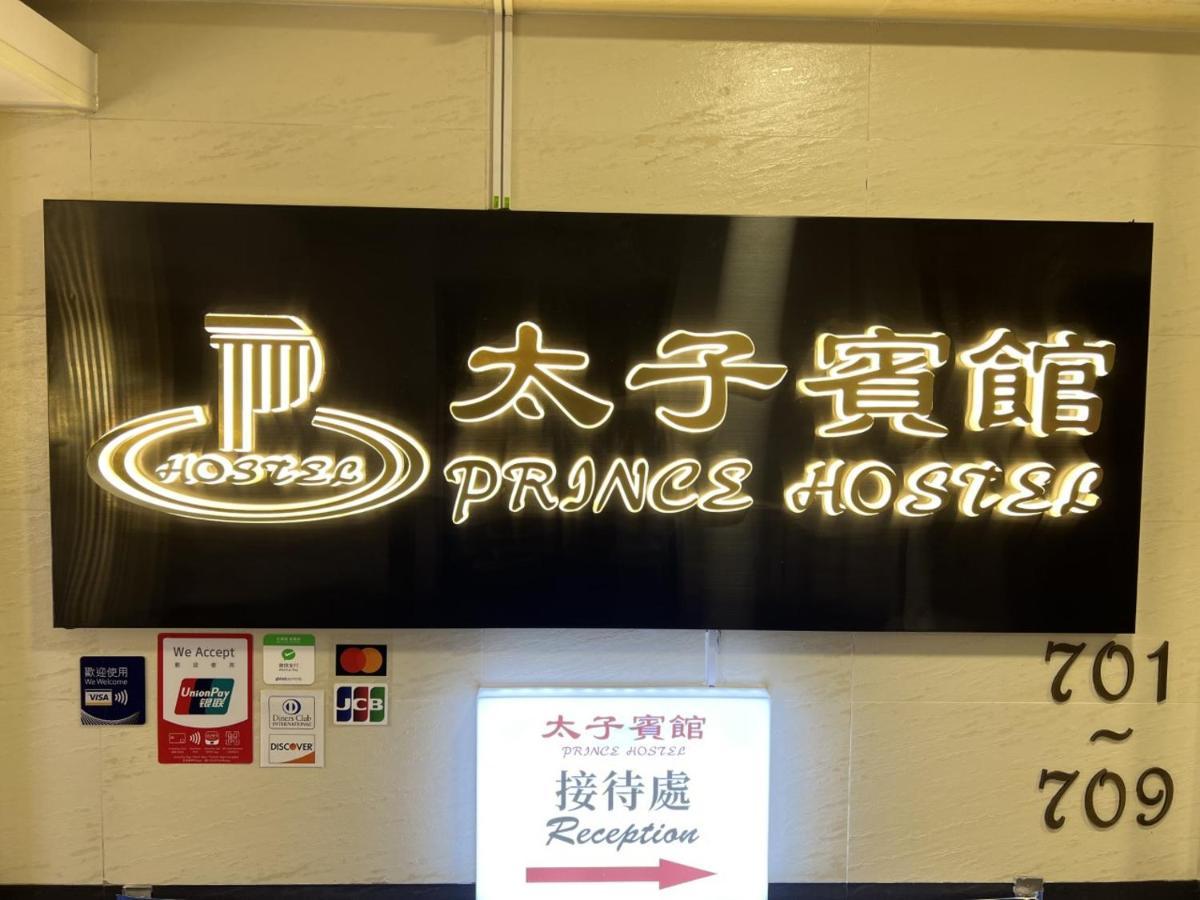 香港 太子宾馆酒店 外观 照片