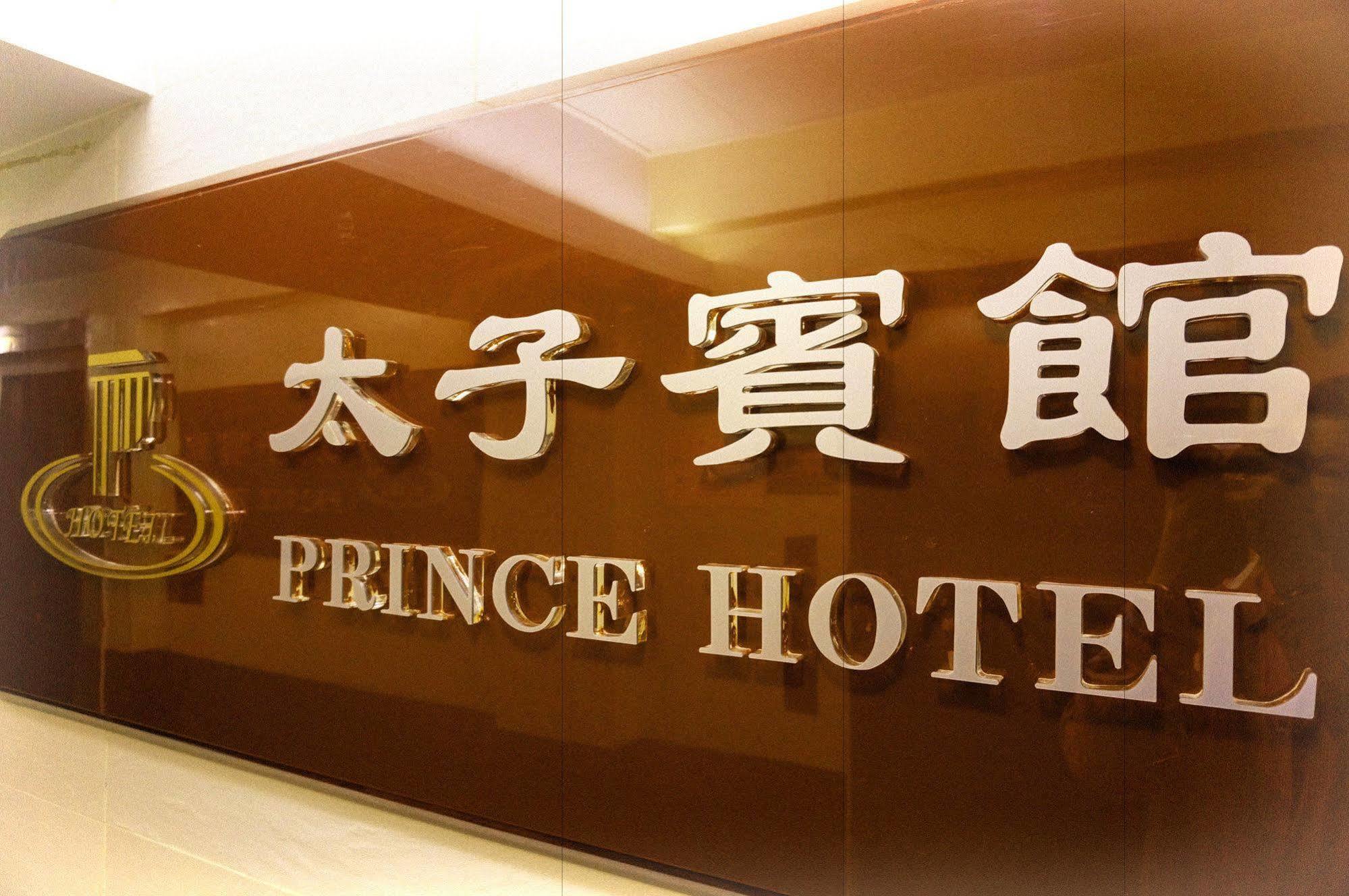 香港 太子宾馆酒店 外观 照片